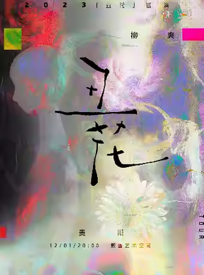 [贵阳]柳爽《丑花》巡演 贵阳站