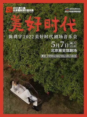 陈鸿宇【美好时代】剧场音乐会-2021第七届北京国际流行音乐周