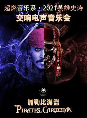 [上海]超燃音乐系-英雄史诗交响电声音乐会《加勒比海盗》