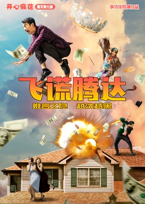 [大连]开心麻花爆笑舞台剧《飞谎腾达》