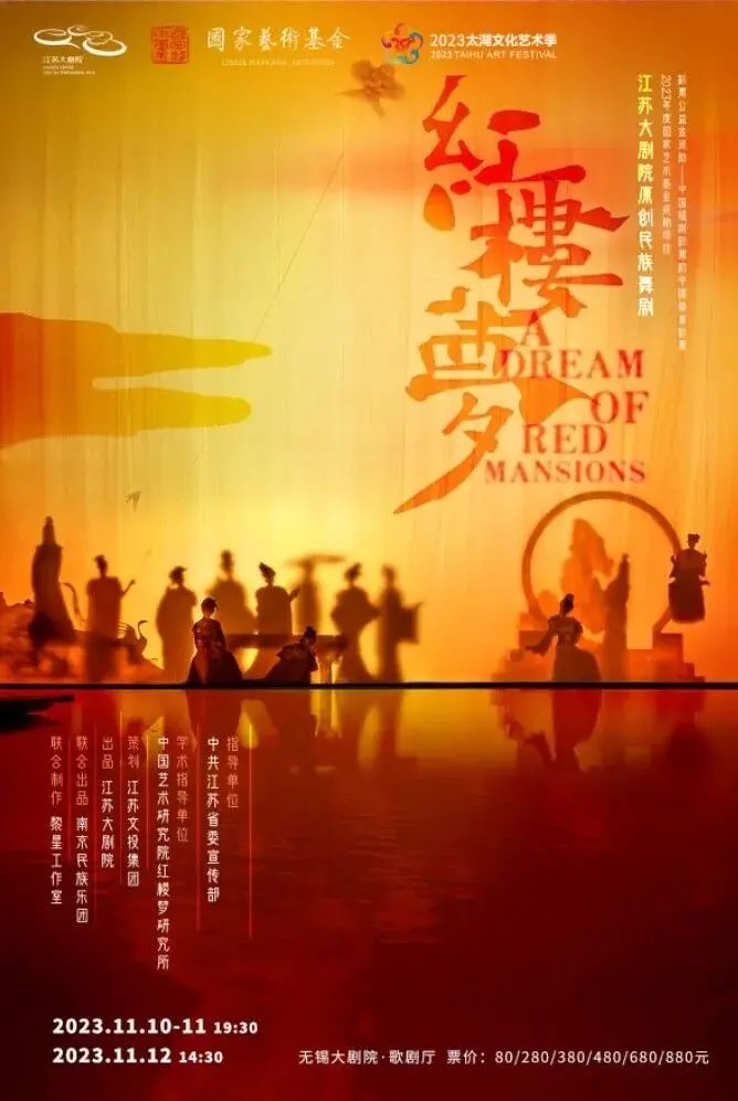 [无锡]江苏大剧院原创民族舞剧《红楼梦》——2023太湖文化艺术季精品剧目演出