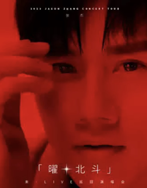 [深圳]2023张杰未·LIVE—「曜·北斗」巡演-深圳站