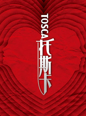 [北京]国家大剧院与上海歌剧院、陕西大剧院联合制作普契尼歌剧《托斯卡》