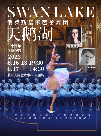 [北京]俄罗斯芭蕾舞剧《天鹅湖》