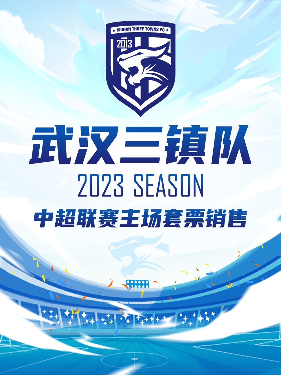 [武汉]2023赛季中超联赛武汉三镇队主场赛事
