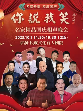 [北京]“你说我笑”——名家精品国庆相声晚会