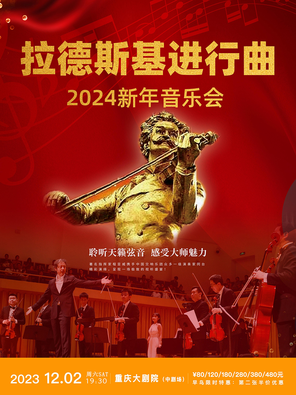[重庆]《拉德斯基进行曲》2024新年音乐会