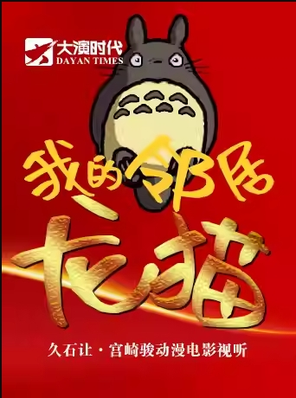 [北京]『大演时代』我的邻居龙猫—久石让＆宫崎骏2024新年动漫视听交响音乐会