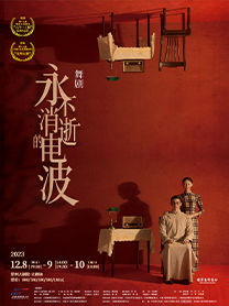 [常州]2023常州中吴文化艺术节-舞剧《永不消逝的电波》