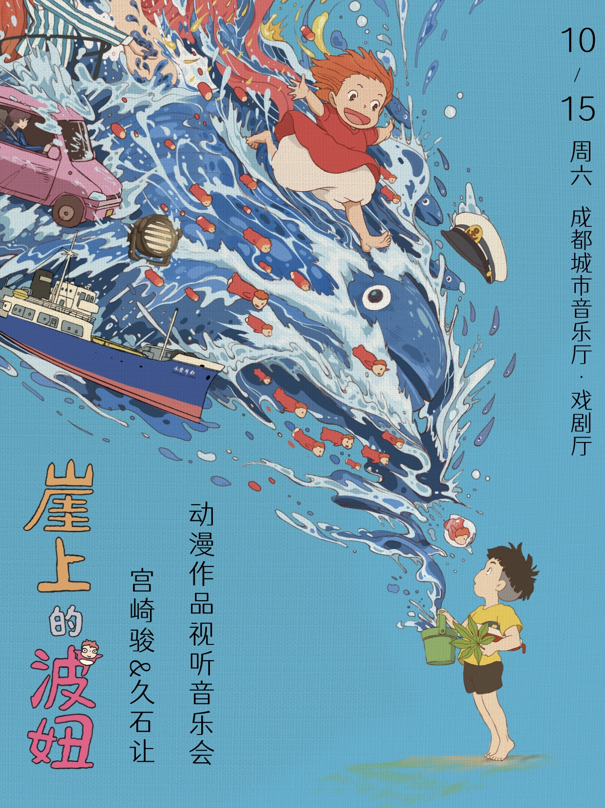 【成都】《崖上的波妞》宫崎骏&久石让动漫作品视听音乐会