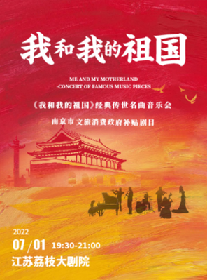 [南京]南京市文旅消费政府补贴剧目 《我和我的祖国》经典传世名曲音乐会