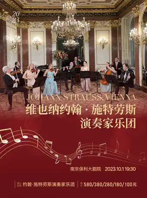 [南京]维也纳约翰·施特劳斯演奏家乐团2023南京室内音乐会