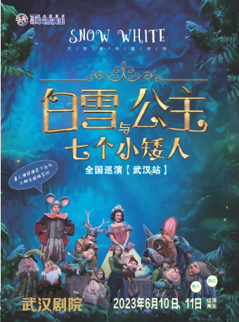 [武汉]天恩演出· 大型人偶童话剧《白雪公主和七个小矮人》
