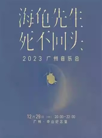 [广州]海龟先生「死不回头」2023广州音乐会