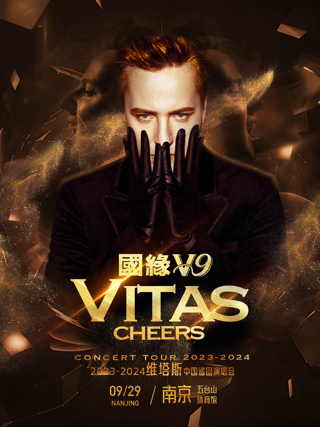 [南京]国缘v9——2023维塔斯巡回演唱会南京站
