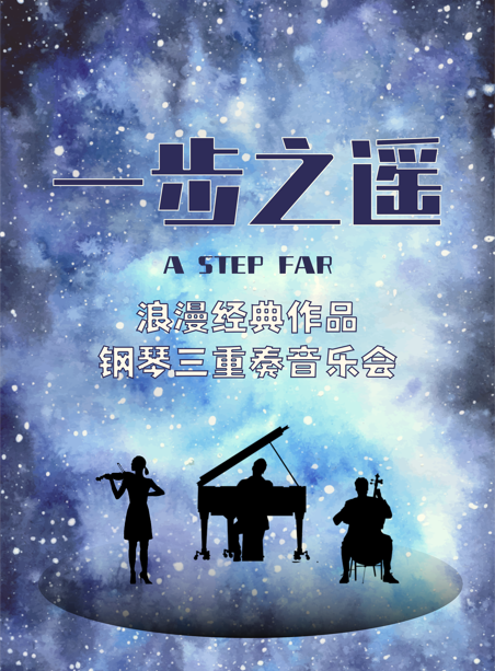 [北京]《一步之遥》浪漫经典作品钢琴三重奏音乐会