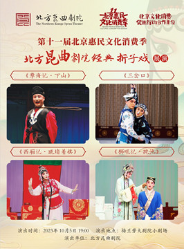 [北京]第十一届北京惠民文化消费季北方昆曲剧院经典折子戏展演《孽海记·下山》《三岔口》《西厢记·跳墙着棋》《狮吼记·跪池》