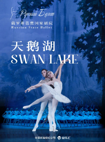 [武汉]俄罗斯芭蕾国家剧院芭蕾舞《天鹅湖》