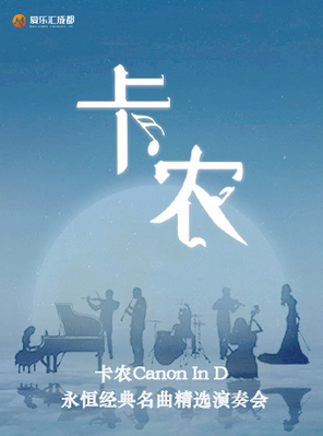 [成都]“卡农Canon In D”永恒经典名曲精选成都音乐会
