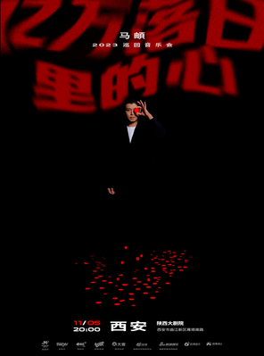 [西安]马頔2023 “亿万落日里的心”巡回演出 - 西安站