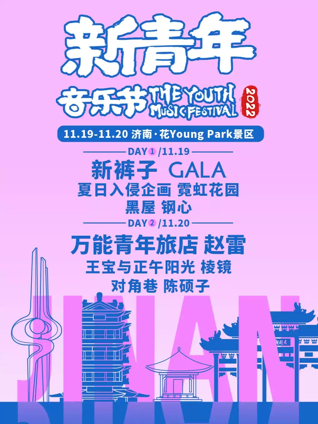 [济南]「新裤子/万青/GALA/赵雷」2023新青年音乐节-济南