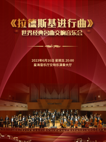 [广州]《拉德斯基进行曲》世界经典名曲交响音乐会