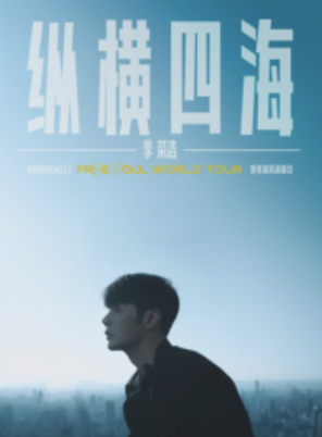 [深圳]李荣浩“纵横四海”巡回演唱会-深圳站