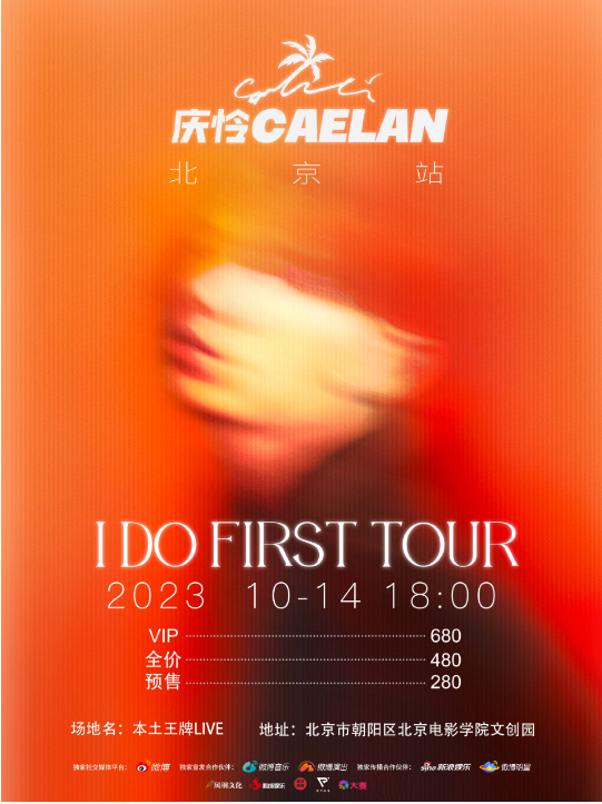 [北京]庆怜I DO FIRST TOUR·2023全国巡演-北京站