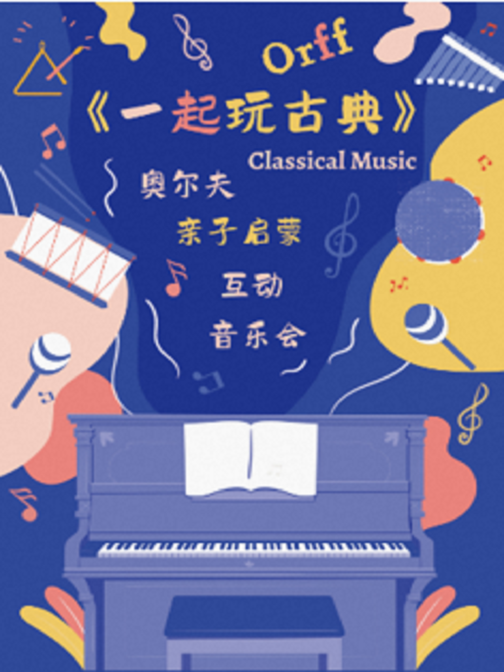 [南京]奥尔夫亲子启蒙互动音乐会《一起玩古典》