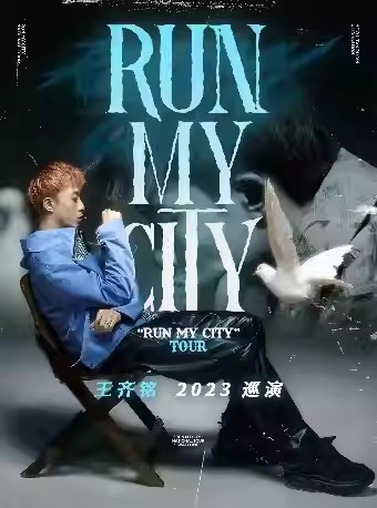 [上海]王齐铭2023“RUN MY CITY”TOUR 上海站