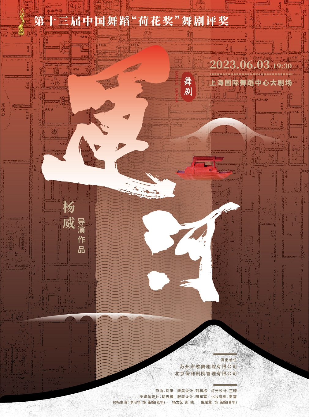 [上海]第十三届中国舞蹈“荷花奖”舞剧评奖 舞剧《运 · 河》