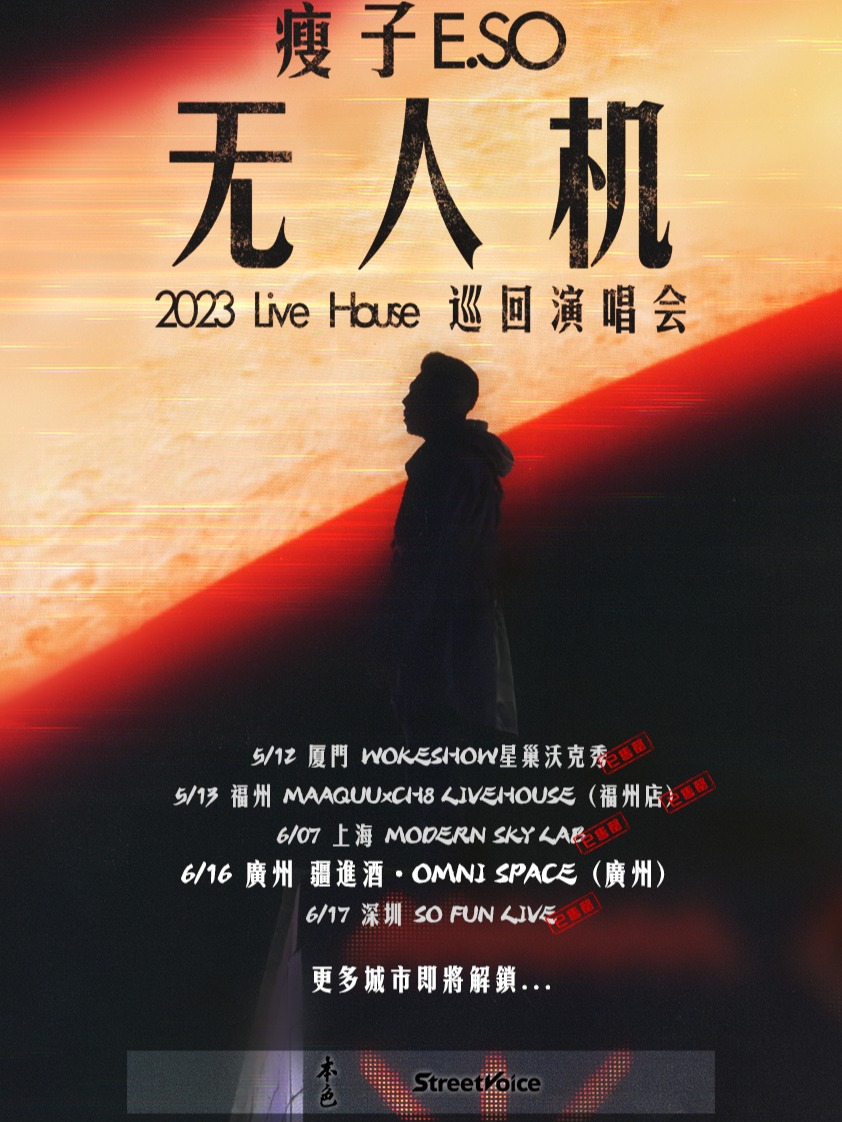 [广州]瘦子E.SO「无人机」2023 Live House 巡回演唱会 - 广州站