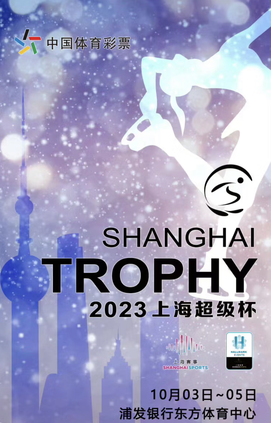 [上海]2023上海超级杯