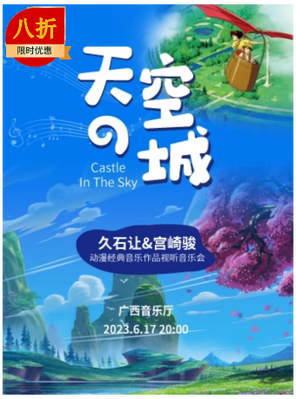 [南宁]《天空之城》久石让&宫崎骏动漫经典音乐作品视听音乐会
