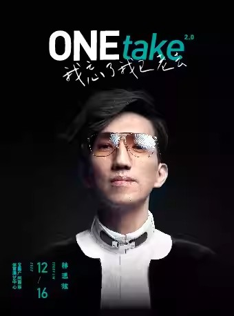 [广州]林志炫ONEtake2.0《我忘了我已老去》巡回演唱会—广州站