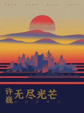 [太原]许巍“无尽光芒”巡回演唱会-太原站