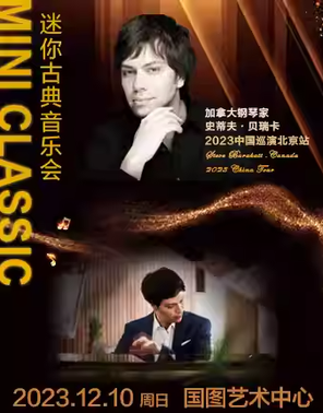 [北京]加拿大钢琴家史蒂夫·贝瑞卡钢琴独奏音乐会