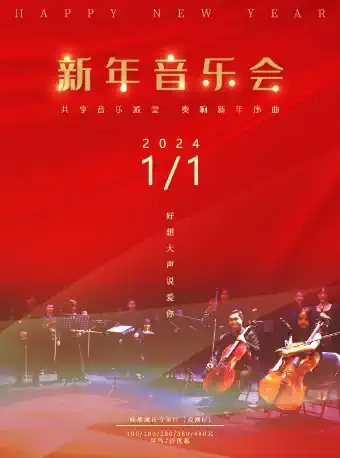 [成都]【成都】《好想大声说爱你》2024新年音乐会
