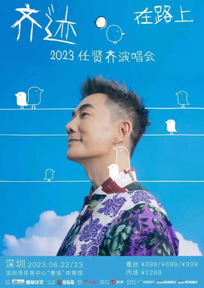 [广州]2023任贤齐[齐迹·在路上]巡回演唱会-广州站