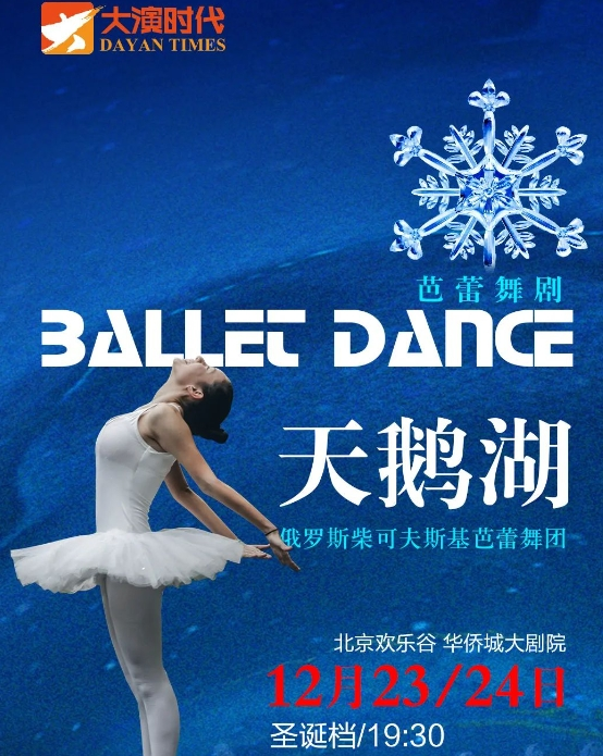 [北京]俄罗斯柴可夫斯基芭蕾舞团《天鹅湖》圣诞档豪华阵容演艺旷世经典