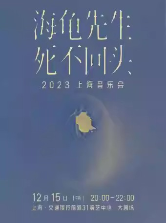 [上海]海龟先生「死不回头」2023上海音乐会
