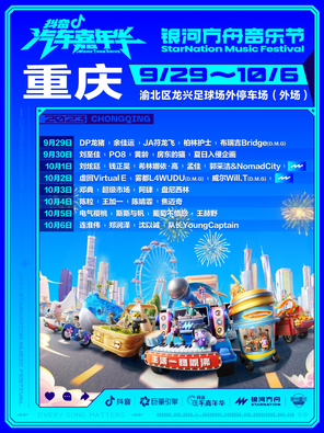 [重庆]「布瑞吉/队长YoungCaptain/房东的猫」2023抖音汽车嘉年华X银河方舟音乐节（户外）