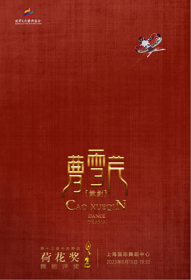 [上海]第十三届中国舞蹈“荷花奖”舞剧评奖 舞剧《曹雪芹》