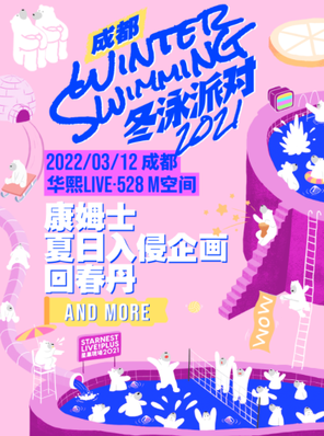 [成都]【延期】「星巢现场·冬泳派对」康姆士+夏日入侵企画+回春丹+?