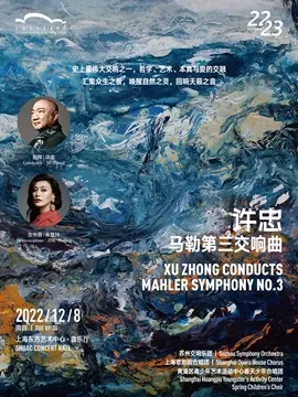 [上海]许忠演绎马勒第三交响曲