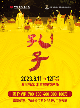 [北京]泱泱国风 民族经典 中国歌剧舞剧院鸿篇巨制舞剧《孔子》