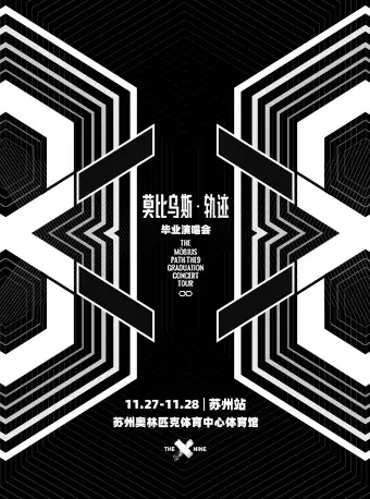 【延期】THE9 “莫比乌斯·轨迹”2022毕业演唱会-苏州站