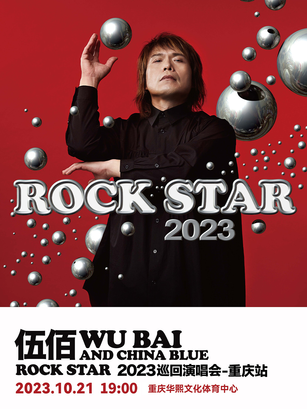 [重庆][实名代拍]伍佰 & China Blue ROCK STAR 2023 巡回演唱会-重庆站