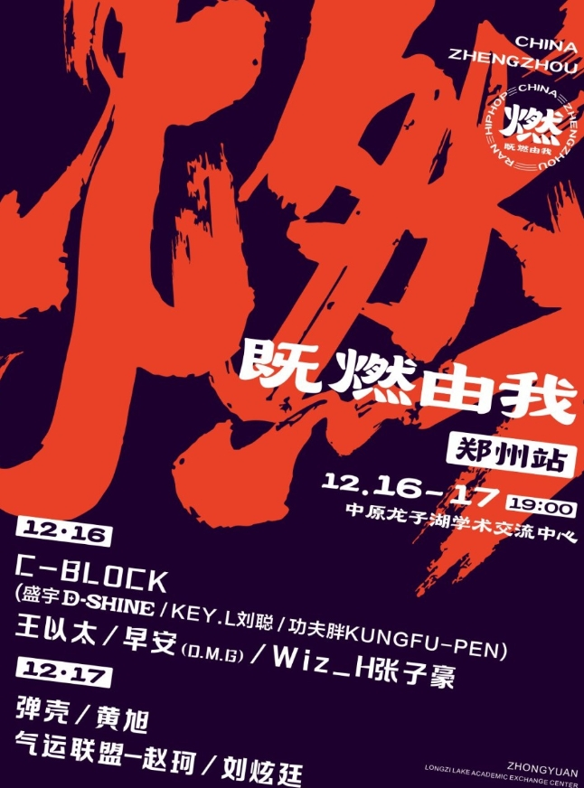 [郑州]「C-BLOCK/王以太/早安」既燃由我·演唱会-郑州站