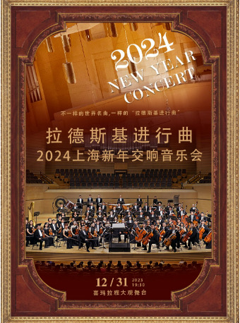 [上海]拉德斯基进行曲-2024上海新年音乐会